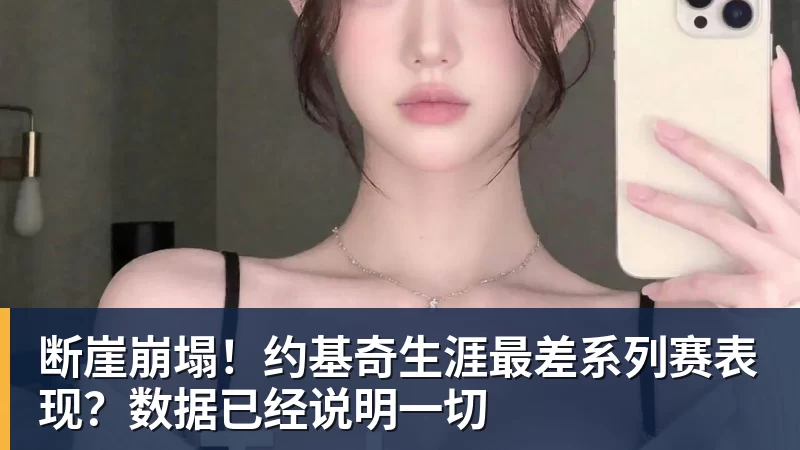 hg网投断崖崩塌！约基奇生涯最差系列赛表现？数据已经说明一切
