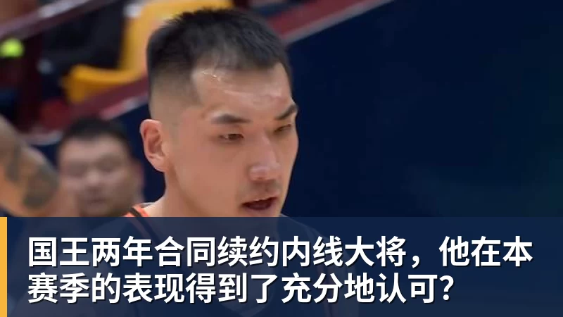 hg网投国王两年合同续约内线大将，他在本赛季的表现得到了充分地认可？