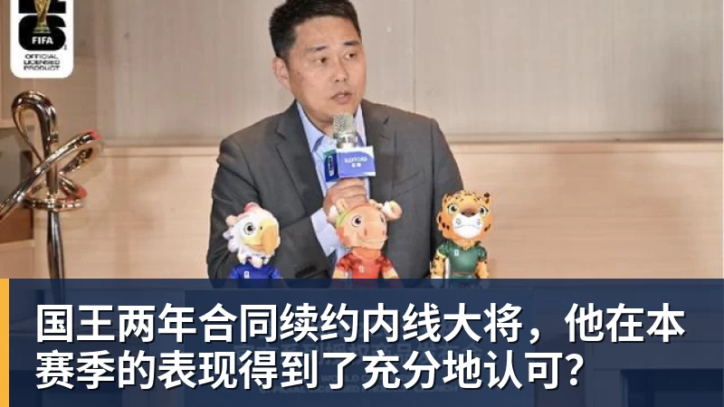 国王两年合同续约内线大将，他在本赛季的表现得到了充分地认可？