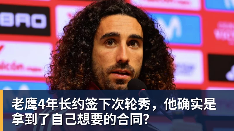 hg网投老鹰4年长约签下次轮秀,他确实是拿到了自己想要的合同?