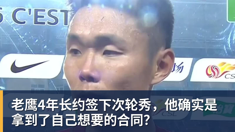 hg网投老鹰4年长约签下次轮秀，他确实是拿到了自己想要的合同？