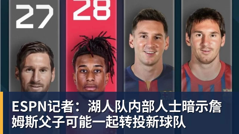 hg网投ESPN记者：湖人队内部人士暗示詹姆斯父子可能一起转投新球队
