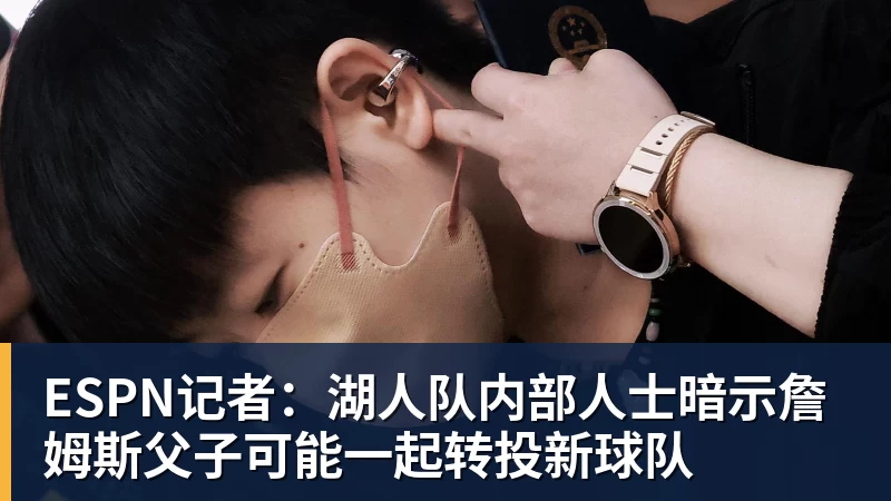 hg网投ESPN记者:湖人队内部人士暗示詹姆斯父子可能一起转投新球队