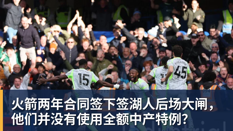 hg网投火箭两年合同签下签湖人后场大闸,他们并没有使用全额中产特例?