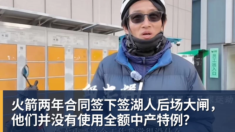 hg网投火箭两年合同签下签湖人后场大闸，他们并没有使用全额中产特例？