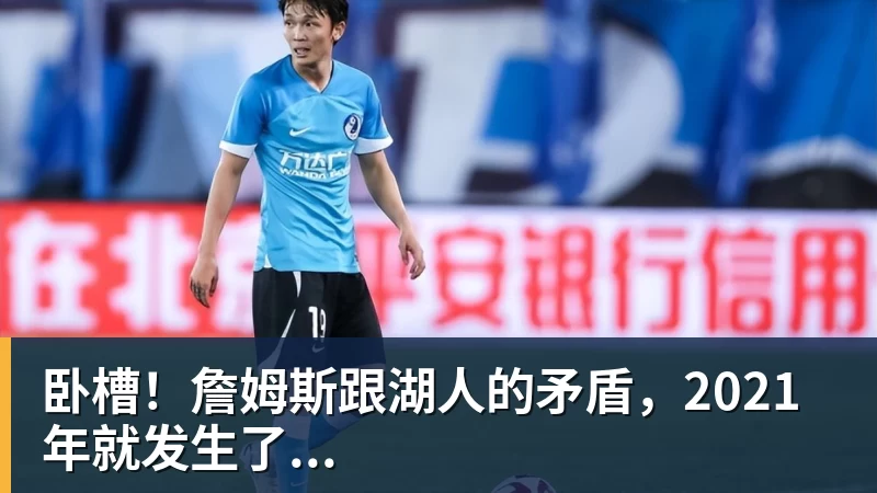 hg网投卧槽!詹姆斯跟湖人的矛盾,2021年就发生了...