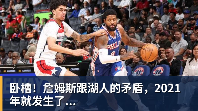 hg网投卧槽!詹姆斯跟湖人的矛盾,2021年就发生了...