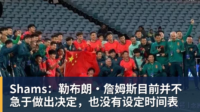 hg网投Shams：勒布朗·詹姆斯目前并不急于做出决定，也没有设定时间表