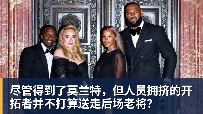 hg网投尽管得到了莫兰特，但人员拥挤的开拓者并不打算送走后场老将？