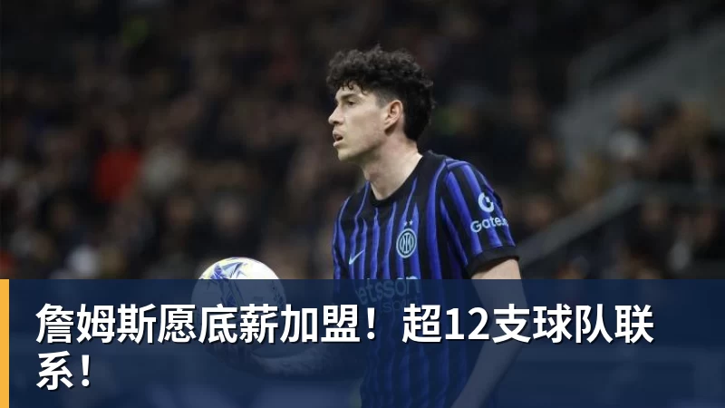 詹姆斯愿底薪加盟！超12支球队联系！