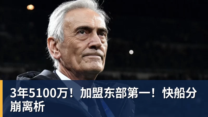 hg网投3年5100万！加盟东部第一！快船分崩离析
