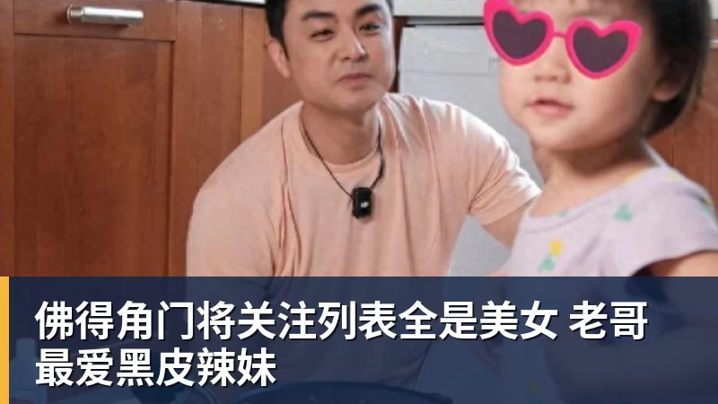 hg网投佛得角门将关注列表全是美女 老哥最爱黑皮辣妹