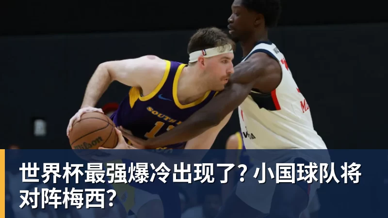 hg网投世界杯最强爆冷出现了? 小国球队将对阵梅西？