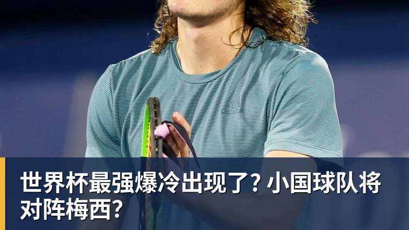 hg网投世界杯最强爆冷出现了? 小国球队将对阵梅西？
