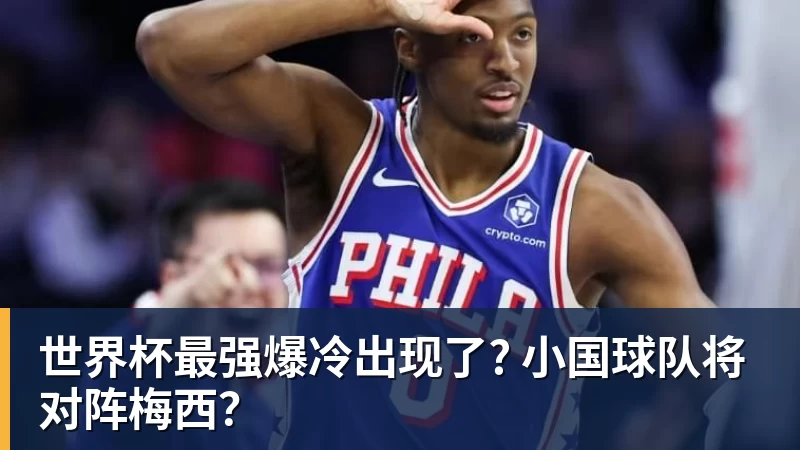 hg网投世界杯最强爆冷出现了? 小国球队将对阵梅西？