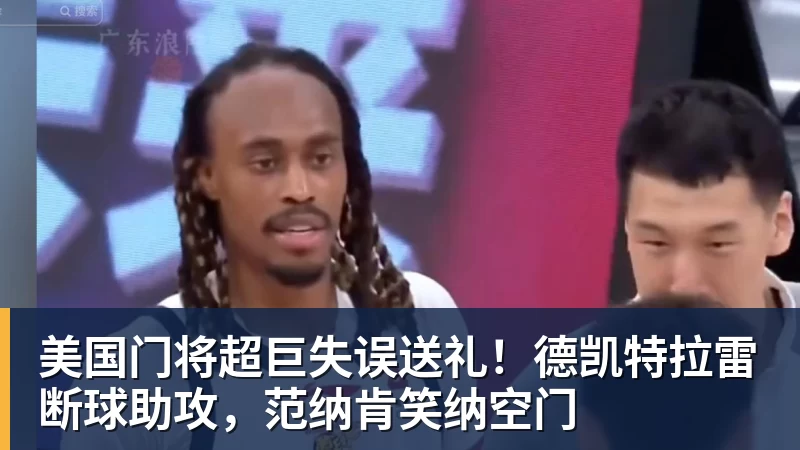 hg网投美国门将超巨失误送礼！德凯特拉雷断球助攻，范纳肯笑纳空门