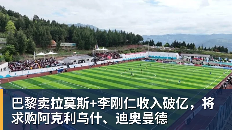 hg网投巴黎卖拉莫斯+李刚仁收入破亿，将求购阿克利乌什、迪奥曼德