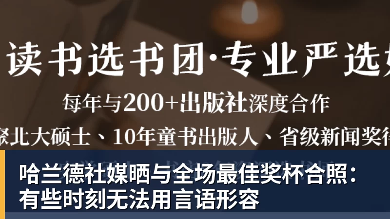 hg网投哈兰德社媒晒与全场最佳奖杯合照：有些时刻无法用言语形容