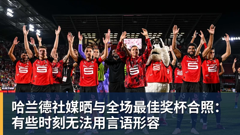 hg网投哈兰德社媒晒与全场最佳奖杯合照：有些时刻无法用言语形容