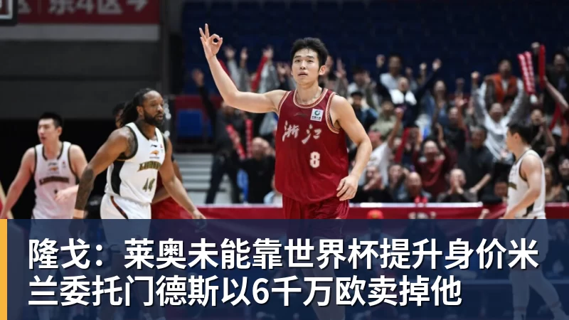 hg网投隆戈：莱奥未能靠世界杯提升身价米兰委托门德斯以6千万欧卖掉他