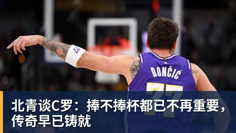 hg网投北青谈C罗：捧不捧杯都已不再重要，传奇早已铸就