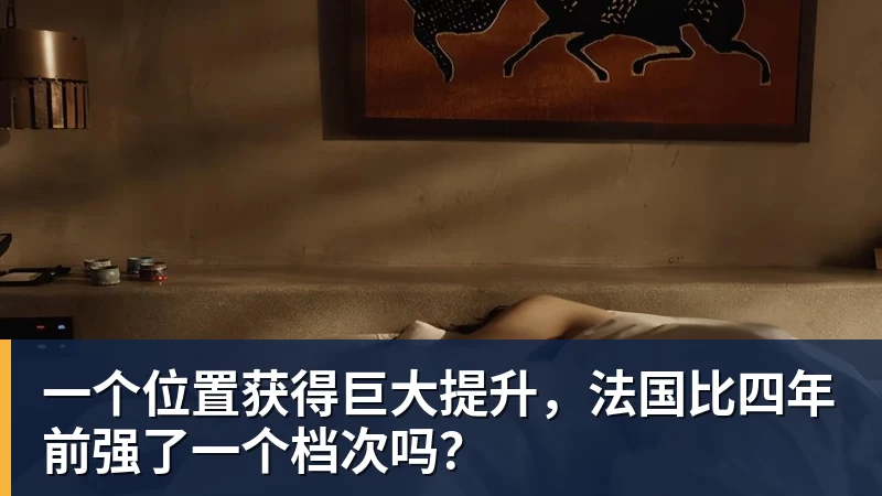 hg网投一个位置获得巨大提升，法国比四年前强了一个档次吗？