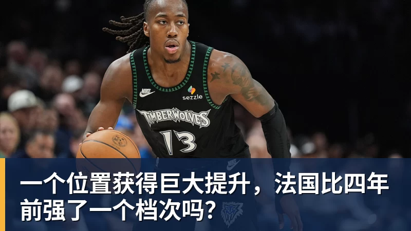 hg网投一个位置获得巨大提升,法国比四年前强了一个档次吗?