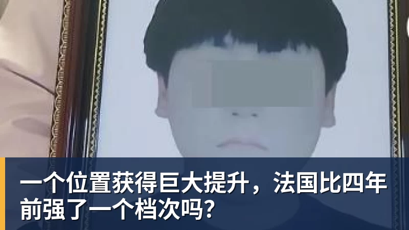hg网投一个位置获得巨大提升,法国比四年前强了一个档次吗?