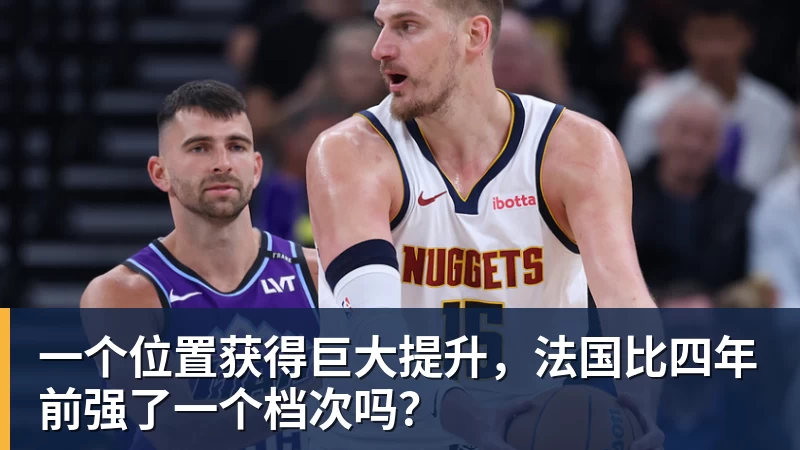 hg网投一个位置获得巨大提升，法国比四年前强了一个档次吗？