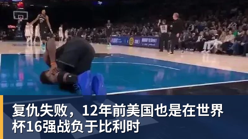 hg网投复仇失败，12年前美国也是在世界杯16强战负于比利时