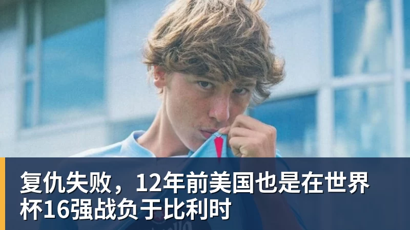 hg网投复仇失败，12年前美国也是在世界杯16强战负于比利时