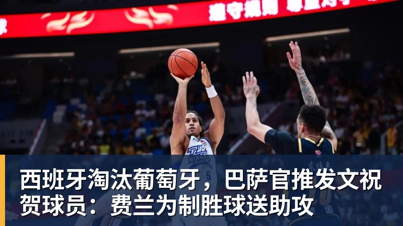 hg网投西班牙淘汰葡萄牙，巴萨官推发文祝贺球员：费兰为制胜球送助攻