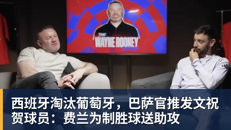 西班牙淘汰葡萄牙,巴萨官推发文祝贺球员:费兰为制胜球送助攻 - hg网投(中国区)有限公司官网