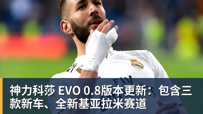 hg网投神力科莎 EVO 0.8版本更新：包含三款新车、全新基亚拉米赛道