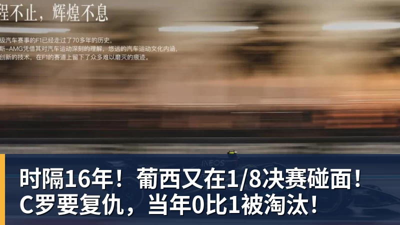 hg网投时隔16年！葡西又在1/8决赛碰面！C罗要复仇，当年0比1被淘汰！
