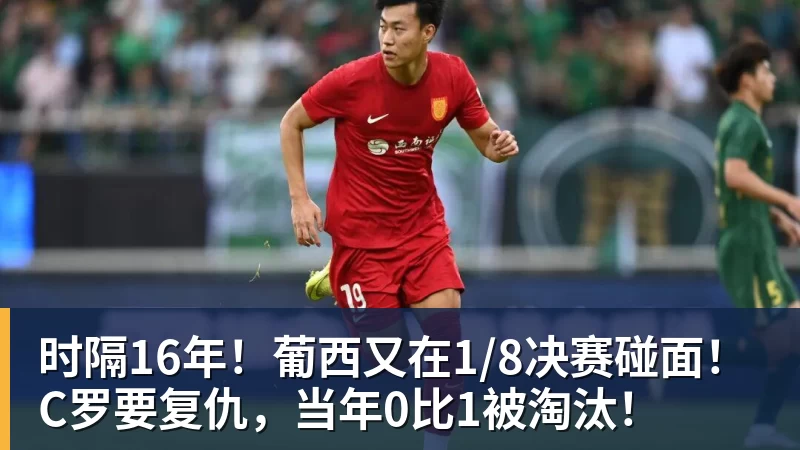 hg网投时隔16年！葡西又在1/8决赛碰面！C罗要复仇，当年0比1被淘汰！