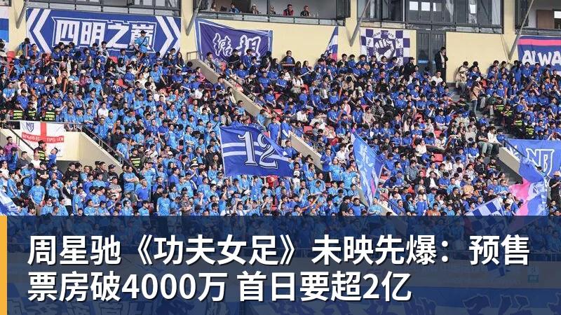 hg网投周星驰《功夫女足》未映先爆：预售票房破4000万 首日要超2亿