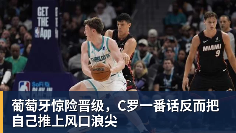 hg网投葡萄牙惊险晋级，C罗一番话反而把自己推上风口浪尖