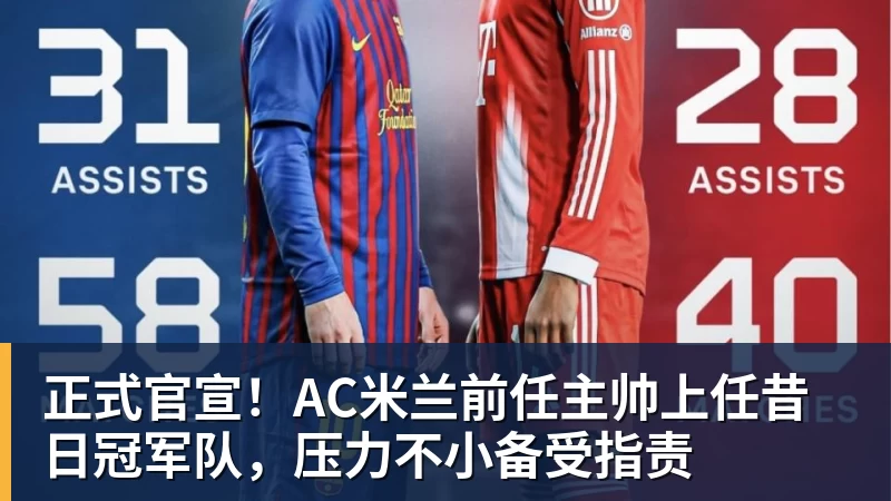 hg网投正式官宣!AC米兰前任主帅上任昔日冠军队,压力不小备受指责