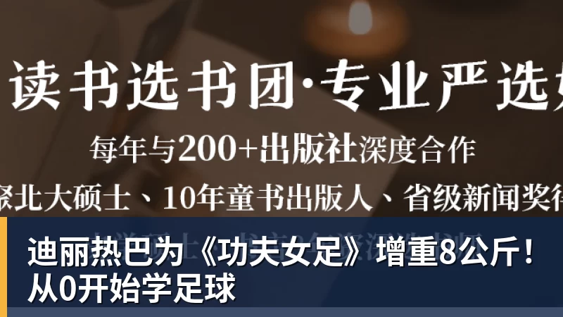 hg网投迪丽热巴为《功夫女足》增重8公斤！从0开始学足球