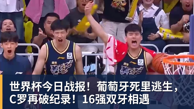 hg网投世界杯今日战报！葡萄牙死里逃生，C罗再破纪录！16强双牙相遇
