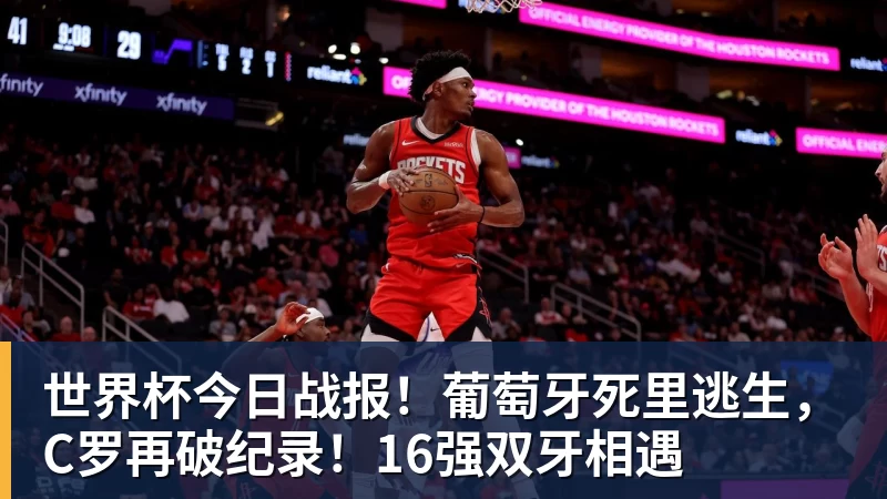 hg网投世界杯今日战报！葡萄牙死里逃生，C罗再破纪录！16强双牙相遇
