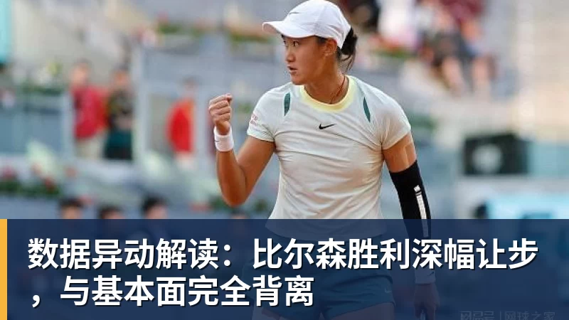 hg网投数据异动解读：比尔森胜利深幅让步，与基本面完全背离