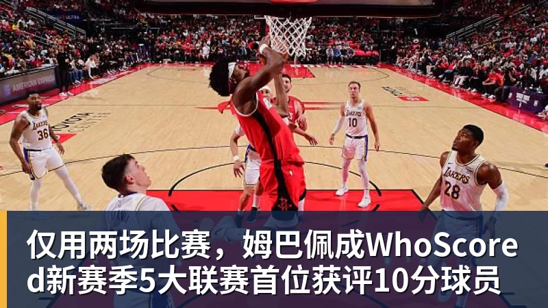 hg网投仅用两场比赛，姆巴佩成WhoScored新赛季5大联赛首位获评10分球员