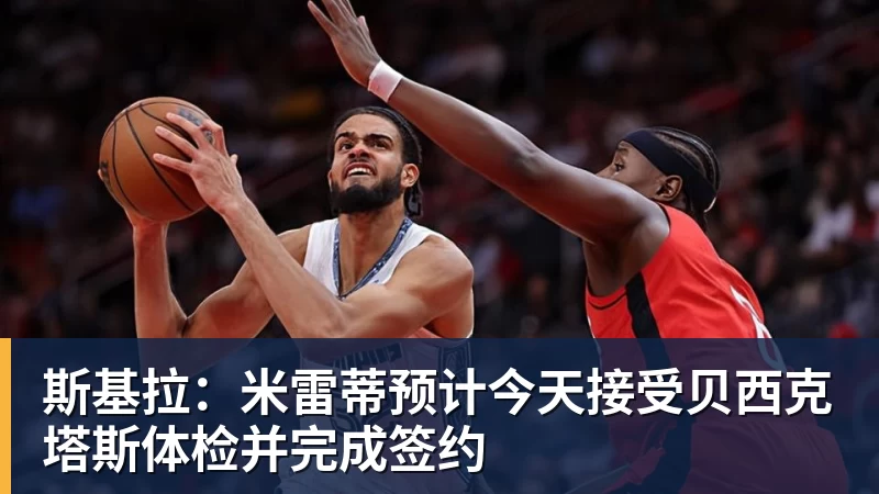 hg网投斯基拉:米雷蒂预计今天接受贝西克塔斯体检并完成签约