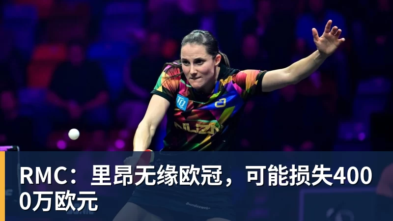 hg网投RMC：里昂无缘欧冠，可能损失4000万欧元