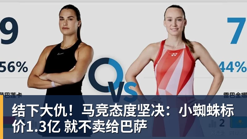 hg网投结下大仇！马竞态度坚决：小蜘蛛标价1.3亿 就不卖给巴萨