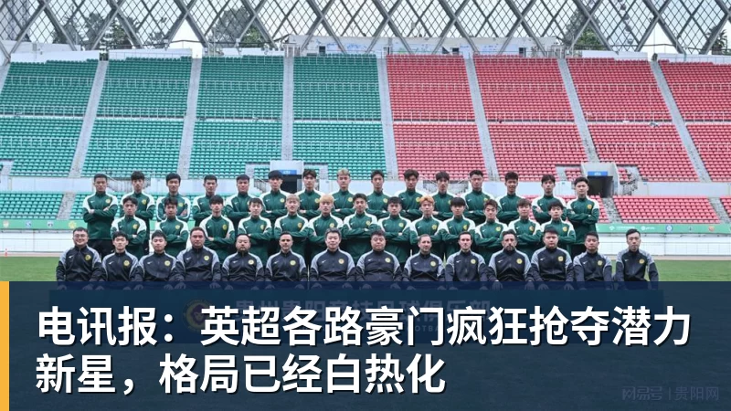 hg网投电讯报：英超各路豪门疯狂抢夺潜力新星，格局已经白热化