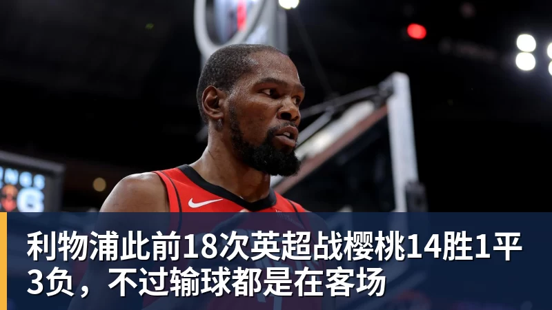 hg网投利物浦此前18次英超战樱桃14胜1平3负，不过输球都是在客场