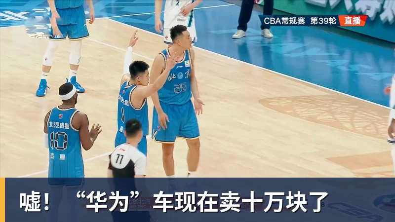 hg网投嘘！“华为”车现在卖十万块了